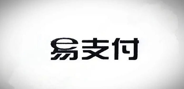 易支付