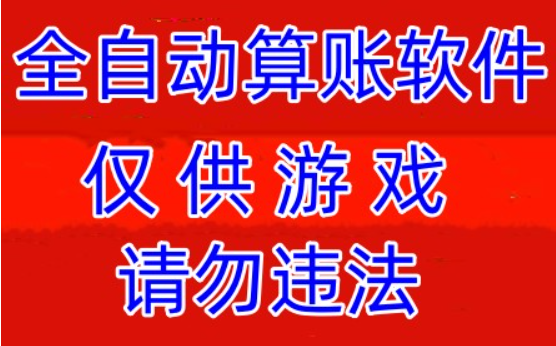 【出租】速讯算账机器人-全自动算账机器人软件-PC28算账机器人-打造全网最好用的开群算账机器人