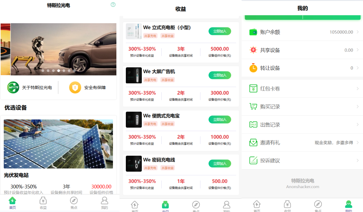 【会员免费】共享投资理财系统/特斯拉理财源码/共享充电宝源码/共享发电站源码/uinapp前端带源码