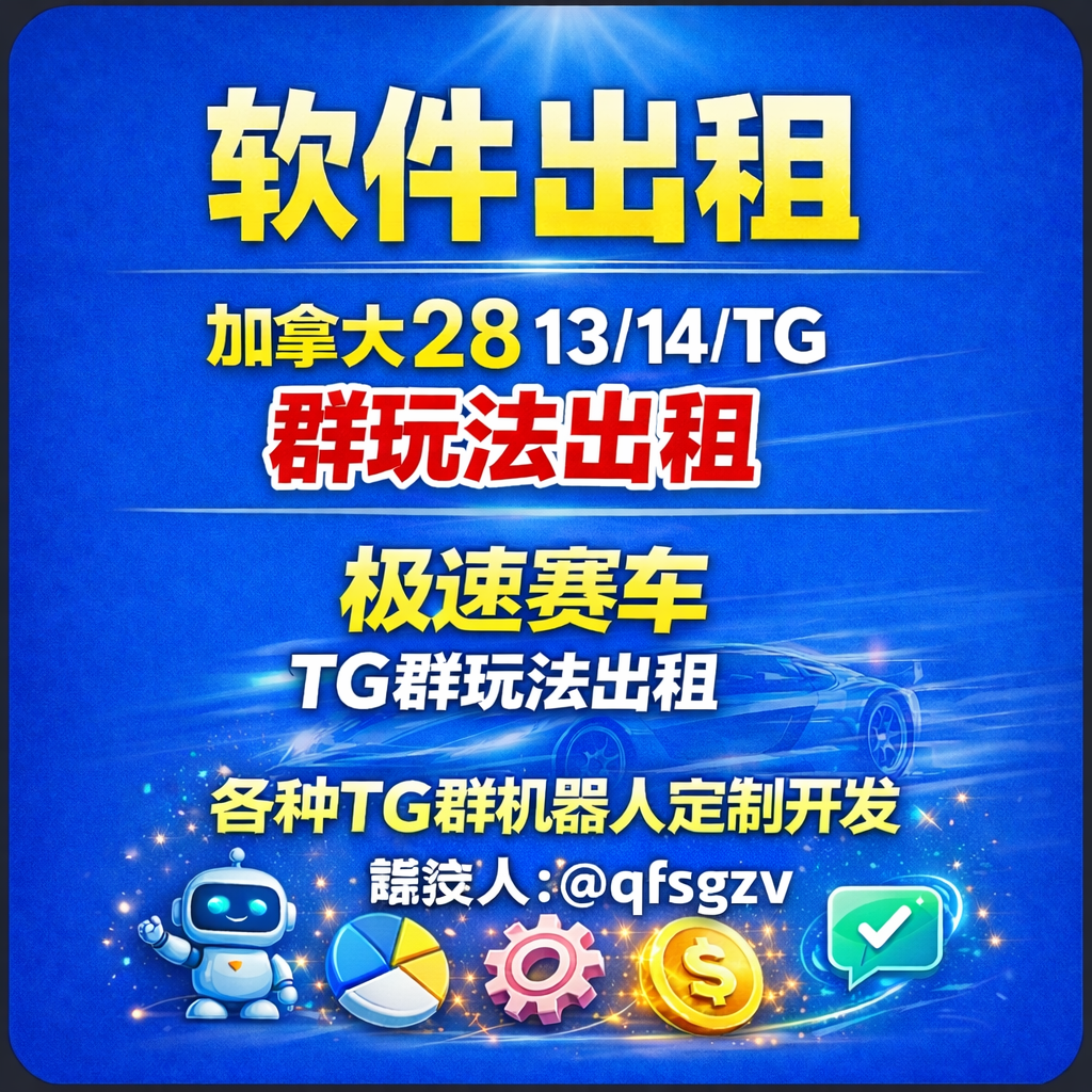 软件出租/加拿大2813/14/TG/群玩法出租/极速赛车/TG群玩法出租